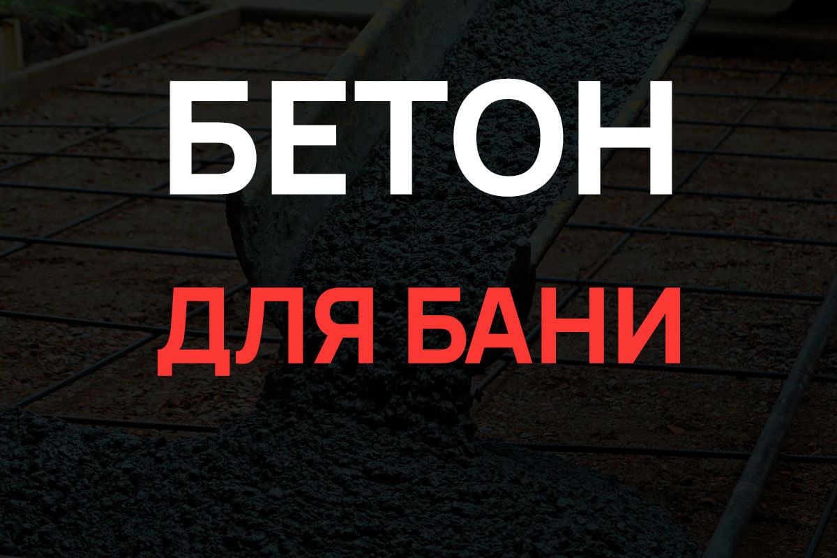 Бетон для бани в Агалатово