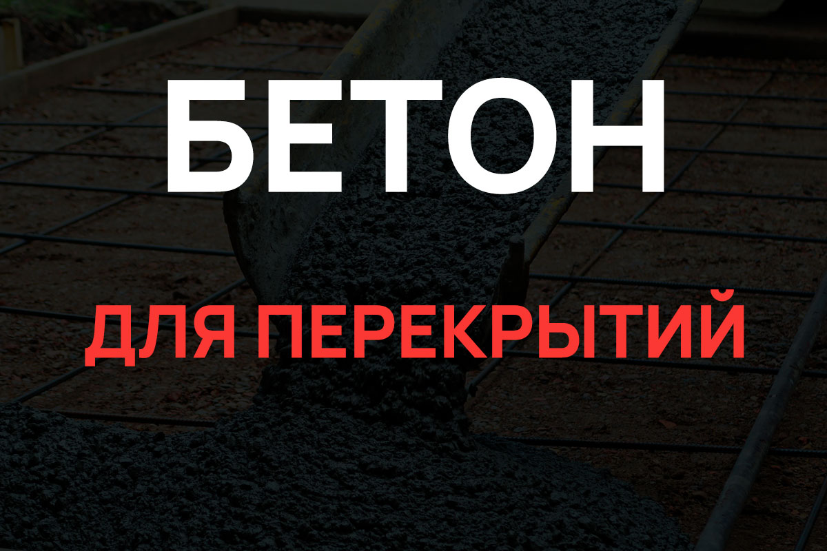 Бетон для перекрытий в Агалатово