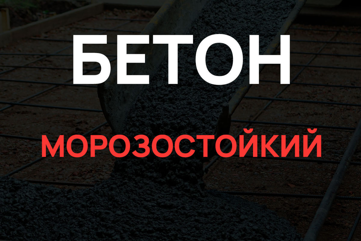 Морозостойкий бетон в Агалатово
