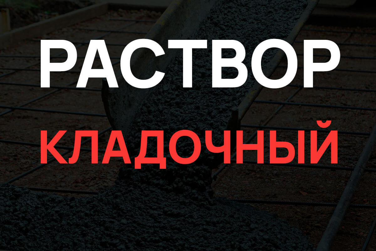 Кладочный раствор в Агалатово